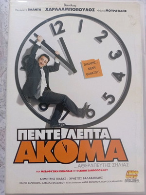Πέντε Λεπτά Ακόμα DVD μεταχειρισμένο, κωμωδία