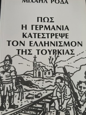 Πώς η Γερμανία κατέστρεψε τον ελληνισμό της Τουρκίας Μιχαήλ Ρόδα, σαν καινούργιο