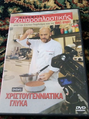 Στέλιος Παρλιάρος Χριστουγεννιάτικα Γλυκά DVD