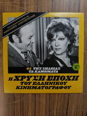 Της Ζηλιάς Τα Καμώματα DVD, τεύχος 03 από τη Χρυσή Εποχή του Ελληνικού Κινηματογράφου