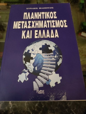 Planetary Metamorphosis and Greece new book