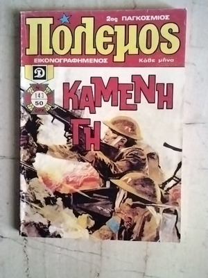 Polemos 143 comic used, Greek language