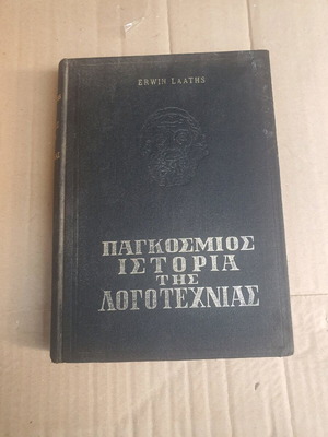 Βιβλίο Παγκόσμιος Ιστορία της Λογοτεχνίας μεταχειρισμένο