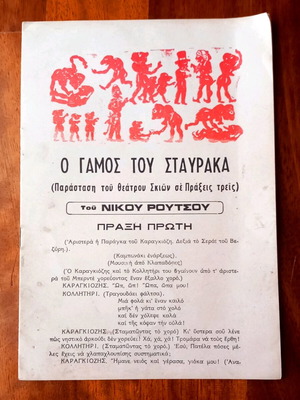 Καραγκιόζης Ο Γάμος του Σταύρακα σαν καινούργιο