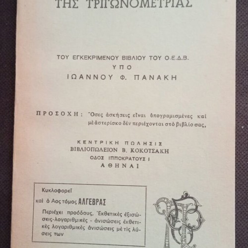 Solutions of Trigonometry Exercises by Ioannis Panakis like new