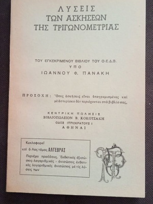 Solutions of Trigonometry Exercises by Ioannis Panakis like new