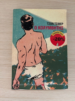 Ο κολυμβητής Τζον Τσίβερ μεταχειρισμένο, ελληνική έκδοση