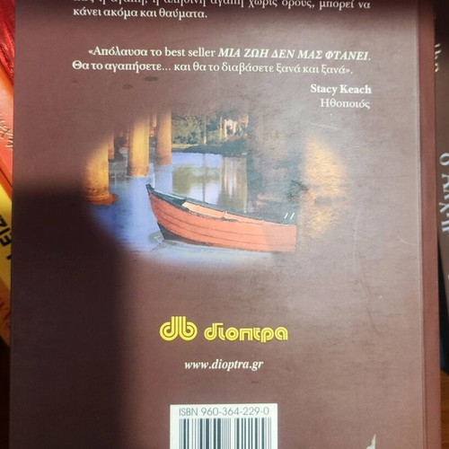 Μια ζωή δεν φτάνει μυθιστόρημα του David Frasure