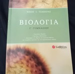 Βιολογία Γ' γυμνασίου σαν καινούργιο λυσαρι