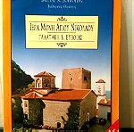  Βιβλίο Ιερά Μονή Αγίου Νικολάου στην γαλατάκι Β.Ευβοιας