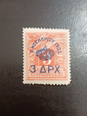 1935 Ελληνικό γραμματόσημο "επιστροφής μοναρχίας" 3 δραχμές καινούργιο