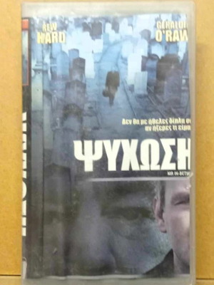 Ψύχωση βιντεοκασέτα ταινία θρίλερ