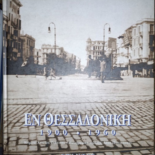 Photo album En Thessaloniki 1900-1960
