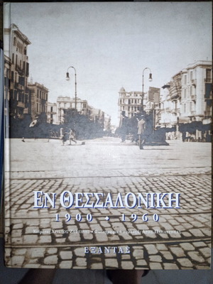 Photo album En Thessaloniki 1900-1960