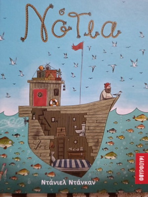 Νότια παιδικό βιβλίο μεταχειρισμένο, Ντάνιελ Ντάνκαν