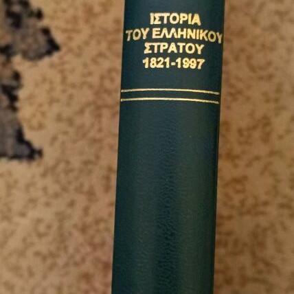 History of the Greek Army 1821 - 1997 book like new