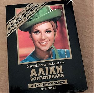 Αλίκη Βουγιουκλάκη Συλλεκτική έκδοση  κασετίνα με 6 DVD
