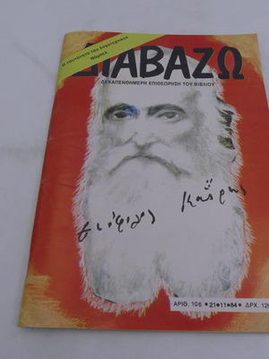 Διαβάζω Δεκαπενθήμερη Επιθεώρηση του Βιβλίου μεταχειρισμένο, τεύχος 106, 1984