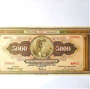 5.000 Δραχμές 1932 Τράπεζα της Ελλάδος