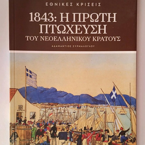 1843: The First Bankruptcy of the Modern Greek State by Adamantios Syrmaloglou, new