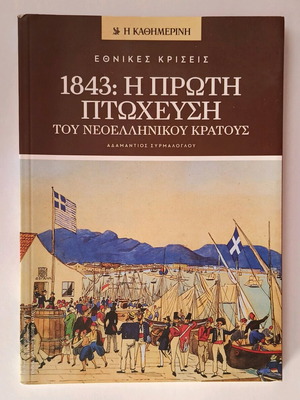 1843: The First Bankruptcy of the Modern Greek State by Adamantios Syrmaloglou, new