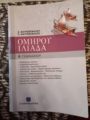 Homer Iliad B Gymnasiou textbook