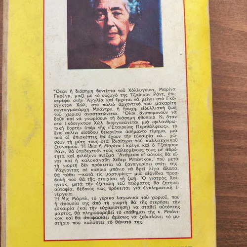 Double Mirror Image used, Agatha Christie