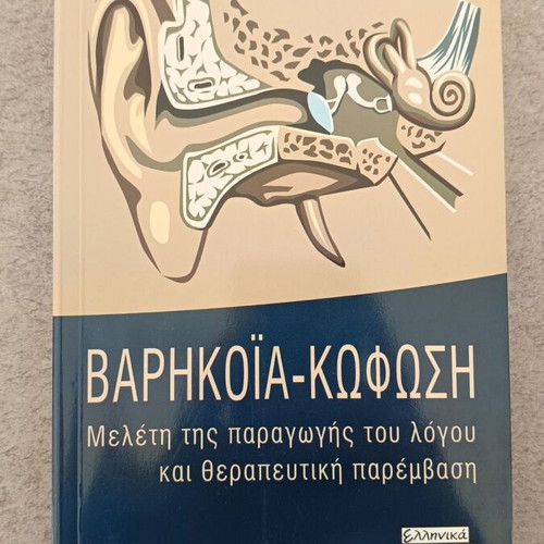 Βαρηκοΐα - Κώφωση book like new, speech production and therapeutic intervention