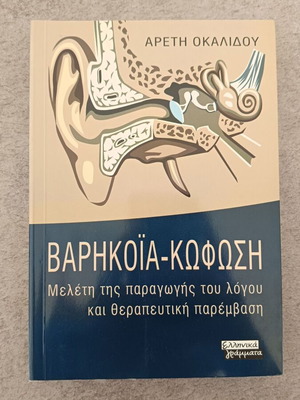 Βαρηκοΐα - Κώφωση book like new, speech production and therapeutic intervention