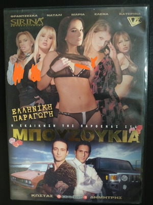 Η Εκδίκηση της Παρθένας στα Μπουζούκια DVD μεταγλωτισμένο, μεταχειρισμένο