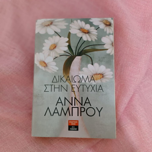 Book "Δικαίωμα στην ευτυχία" used, literary fiction by Άννα Λάμπρου