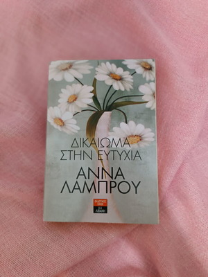 Βιβλίο "Δικαίωμα στην ευτυχία" μεταχειρισμένο, λογοτεχνικό έργο της Άννας Λάμπρου