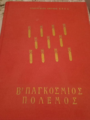 The Second World War by G. A. Demborin used book