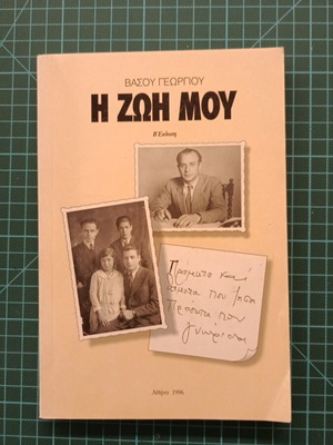 My Life by Vasos Georgiou biography like new