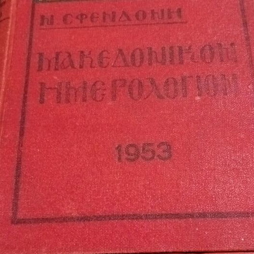 Makedonikon Imerologion used, set of 4 volumes 1951-1955