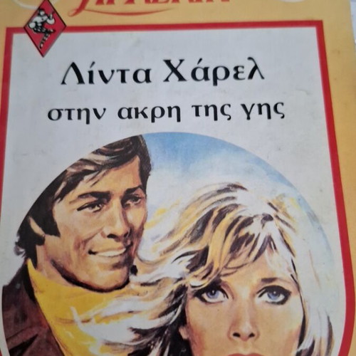 Arlekin collection Stin Akri Tis Gis by Linda Harel used