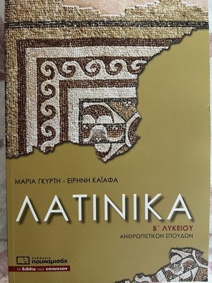 Λατινικά σχολικό βοήθημα Β' Λυκείου ανθρωπιστικών σπουδών