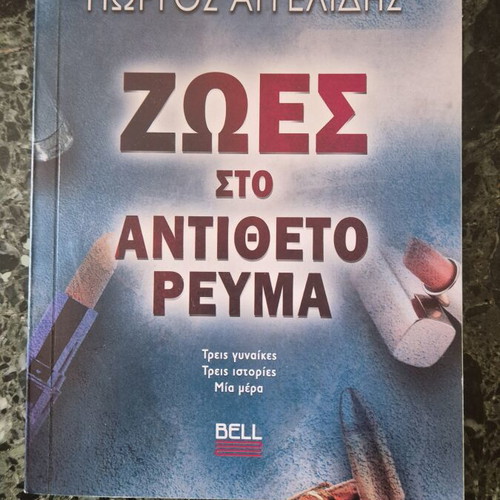 Zoes sto Antitheto Reyma book like new