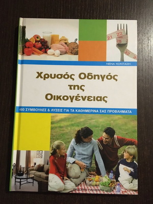 Χρυσός Οδηγός της Οικογένειας σαν καινούργιο
