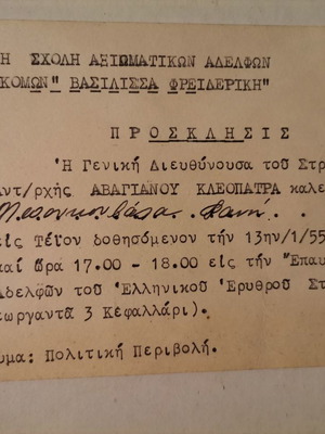Πρόσκληση Στρατιωτικής Σχολής Αξιωματικών Αδελφών Νοσοκόμων Βασίλισσα Φρειδερίκη 1955