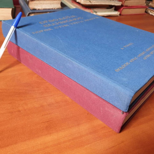 Orthodoxy Hellenism book set used, two volumes, 1995-1996