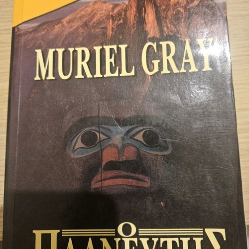 Muriel Gray The Deceiver used book
