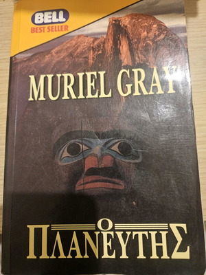 Muriel Gray Ο Πλανευτής μεταχειρισμένο βιβλίο