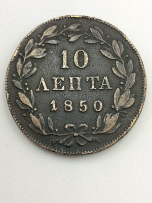 10 Λεπτά Όθωνας 1850 μεταχειρισμένο