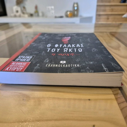 Book O fylakas tou októ - i archí new