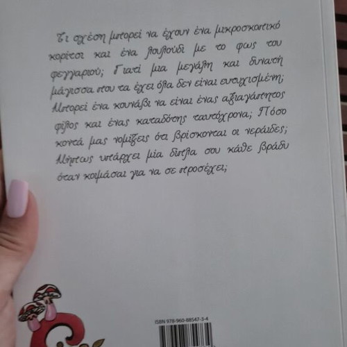 Children's book Τρούφα μου Μουτρούφα new, Greek