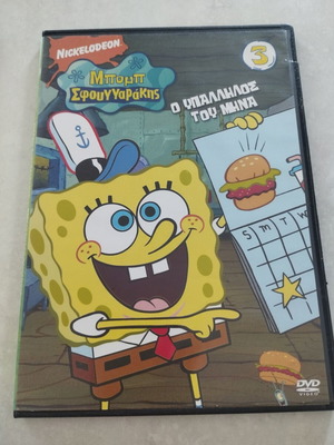 Μπομπ Σφουγγαράκης DVD Τόμος 3 Ο Υπάλληλος του Μήνα σαν καινούργιο, μεταγλωττισμένο
