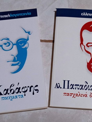 Σετ 2 βιβλία καινούργια, διηγήματα Αλ. Παπαδιαμάντη και ποιήματα Κ. Καβάφη