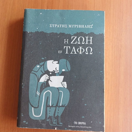 The Life in the Tomb book by Stratis Myrivilis like new