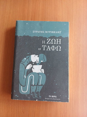 The Life in the Tomb book by Stratis Myrivilis like new
